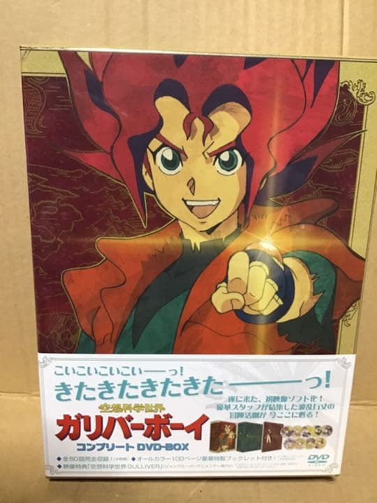 未開封　空想科学世界　ガリバーボーイ コンプリートDVD-BOX〈9枚組〉 Amazon.co.jp: 空想科学世界 ガリバーボーイ コンプリート DVD-BOX