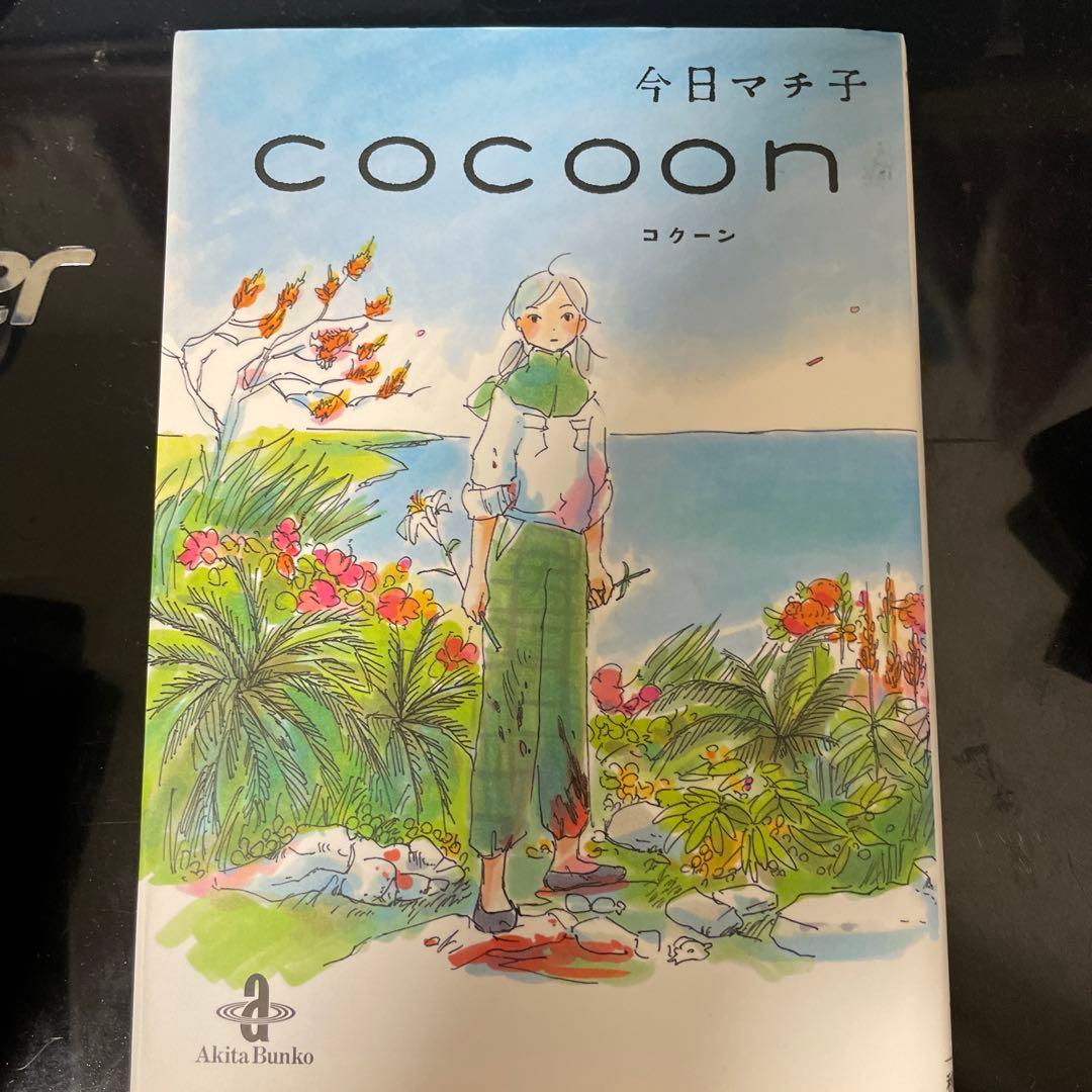 cocoon cocoon コクーン 今日マチ子 初版 秋田文庫 漫画 - メルカリ
