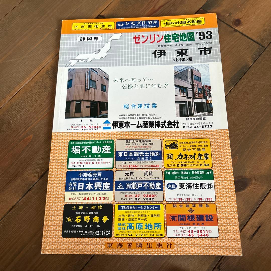 ゼンリン住宅地図 静岡県伊東市北部版 1993年 - メルカリ