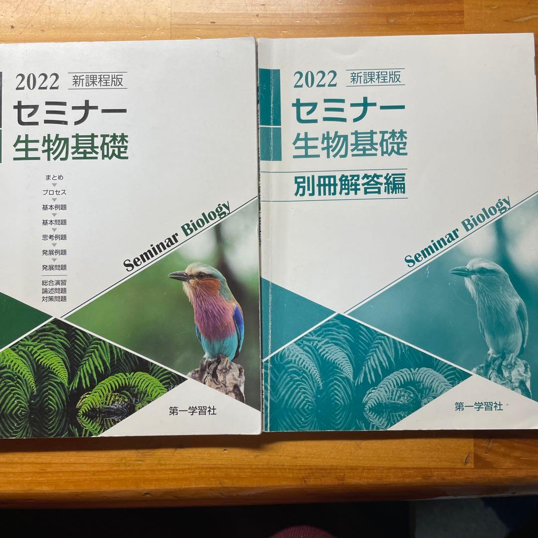 2022 セミナー生物基礎 & 別冊解答編 - メルカリ