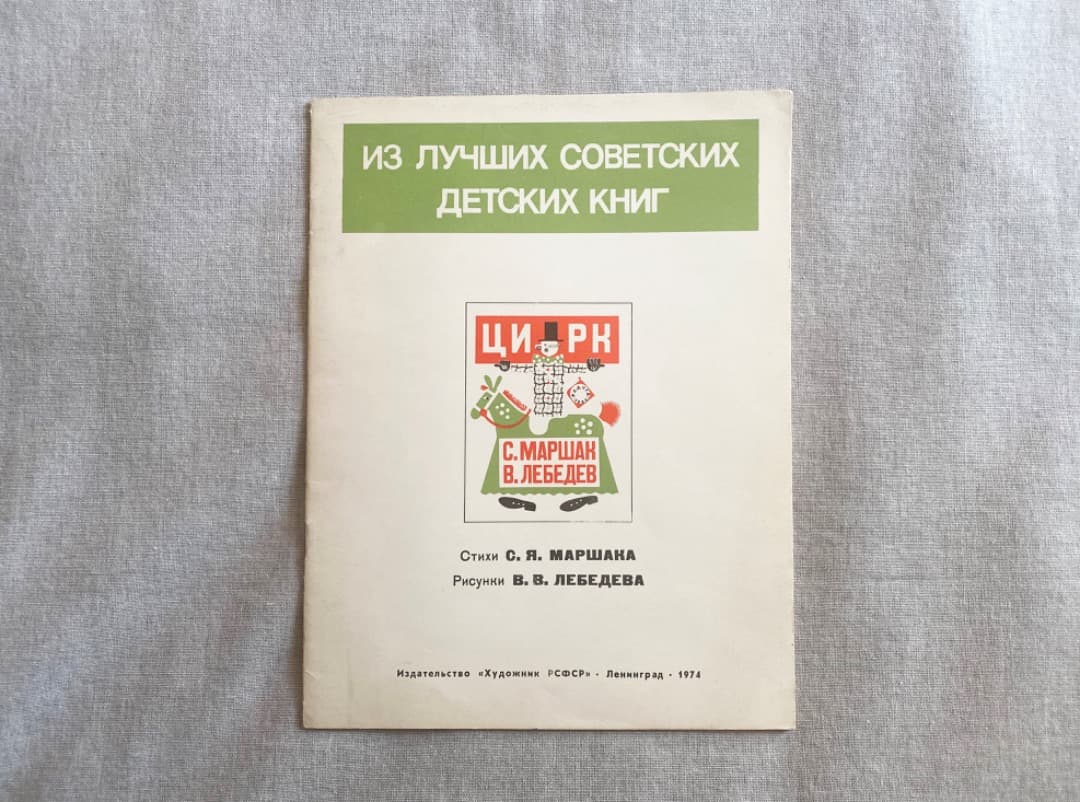 極希少 ロシア絵本 レーベジェフ『サーカス』1974年復刻版 美品