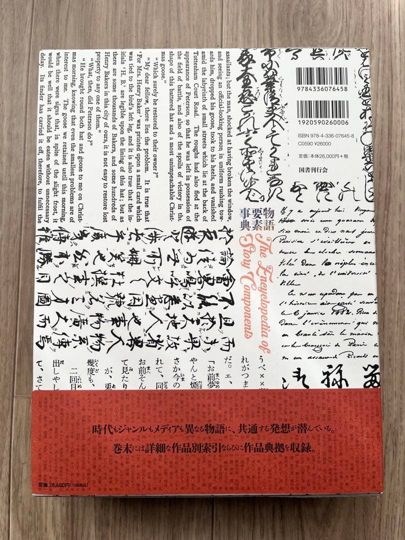 物語要素事典 神田直彦著 大型本