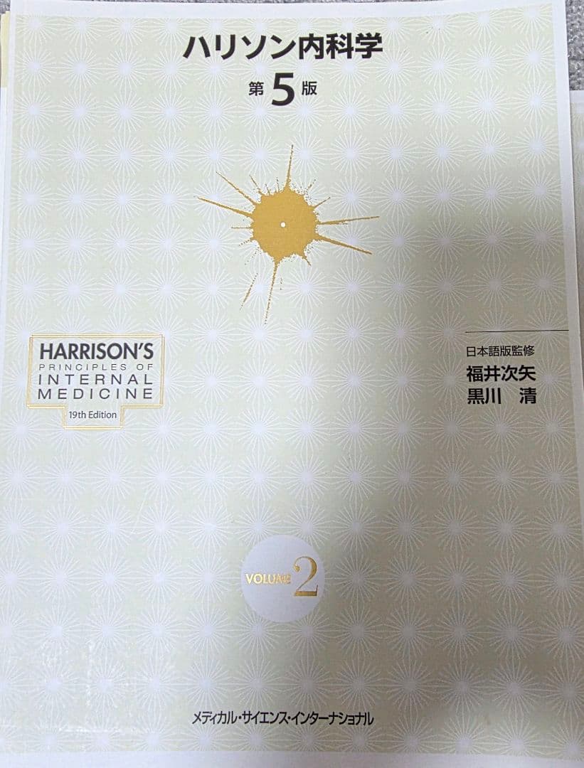 裁断済】ハリソン内科学 第5版 - メルカリ