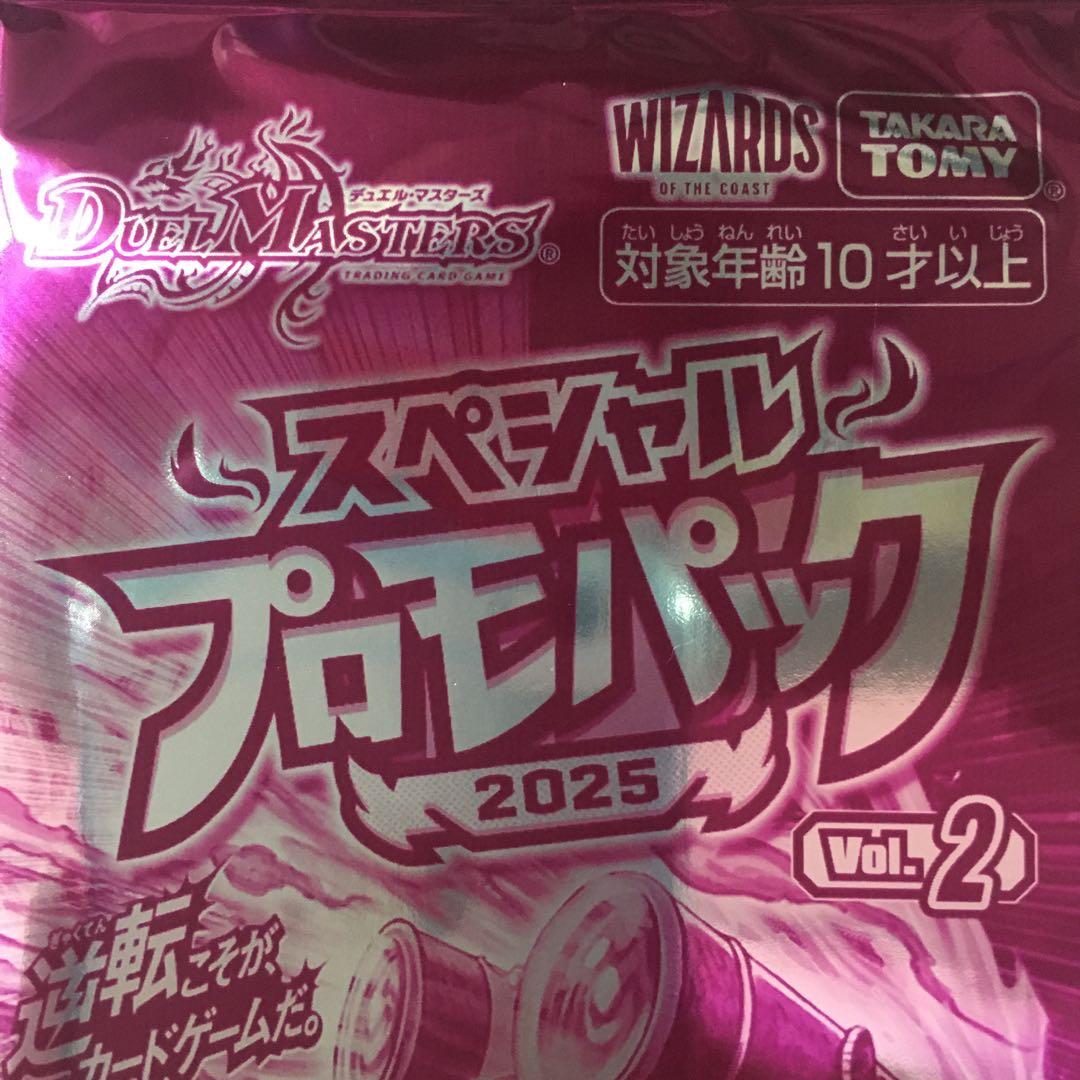 デュエルマスターズ スペシャル プロモパック 2025 Vol.2 10パック