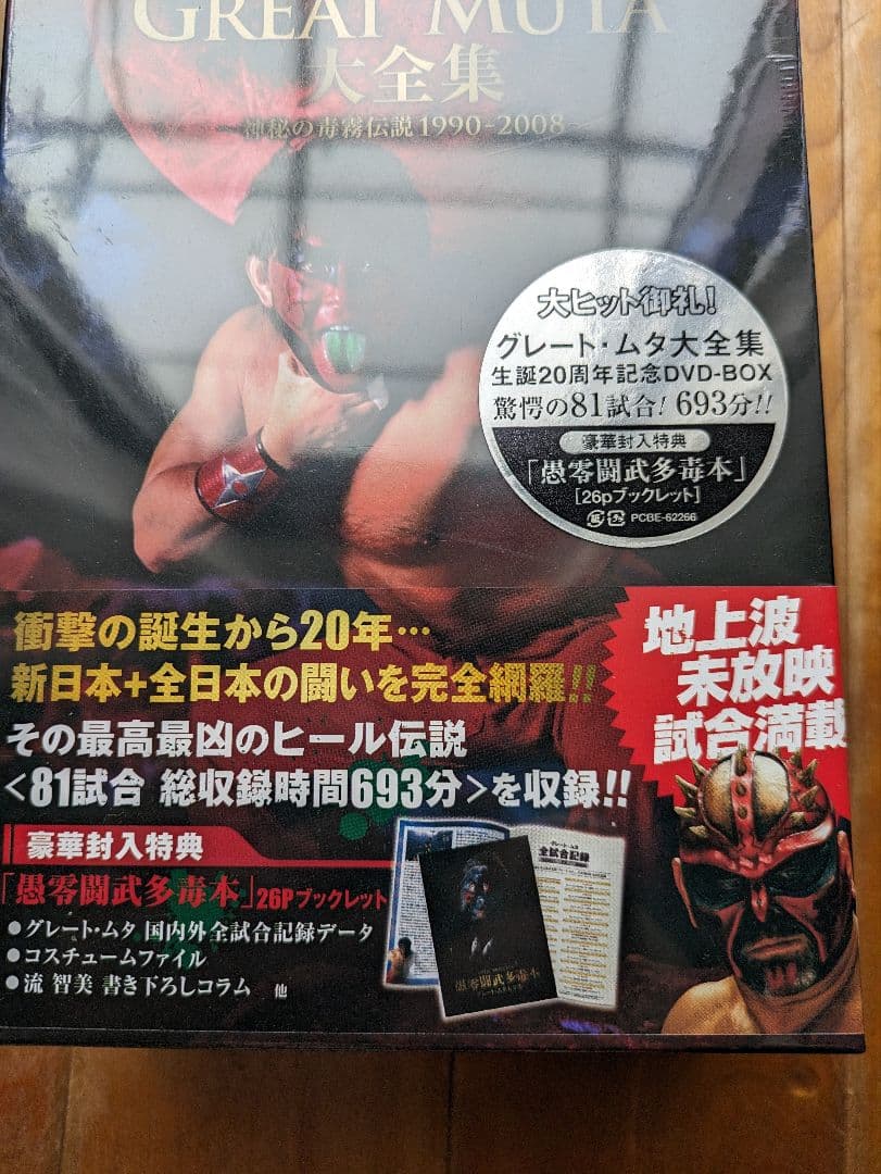 【レア　未開封】GREAT MUTA大全集～神秘の毒霧伝説1990-2008