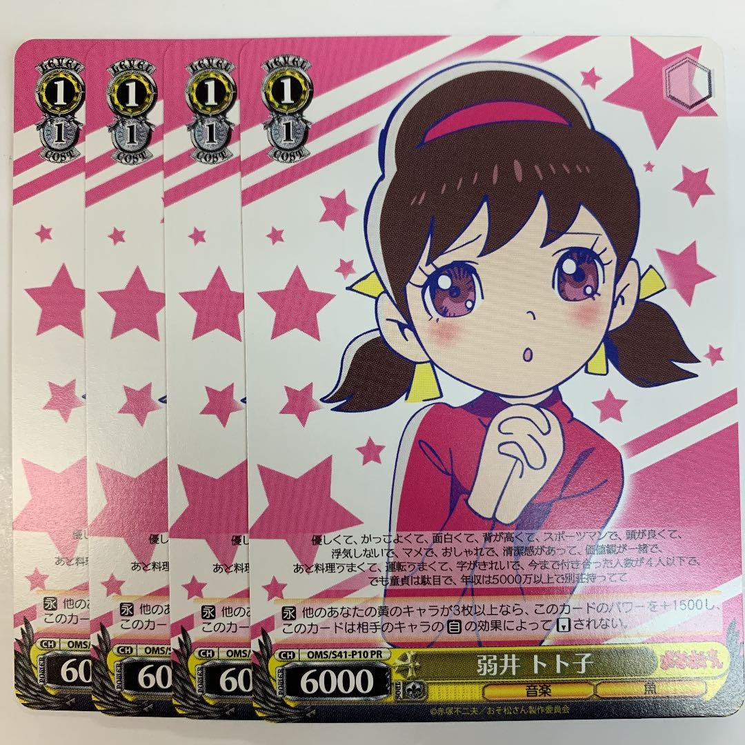 ヴァイスシュヴァルツ S41-P10 弱井トト子 PR 4枚セット - メルカリ