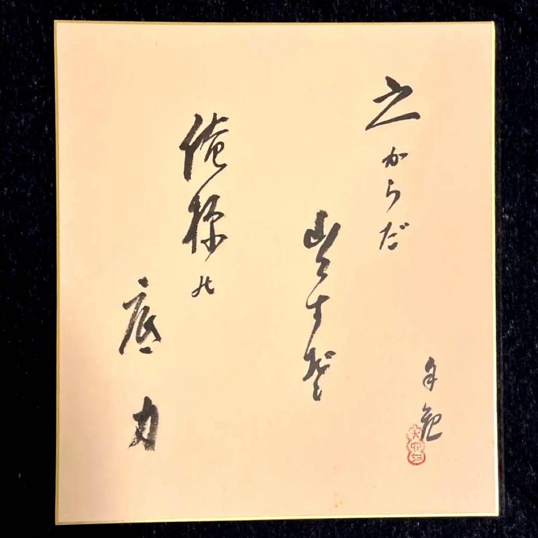 世界救世教 岡田茂吉 書色紙 此れからだ出すぞ俺様の底力 自観 - メルカリ