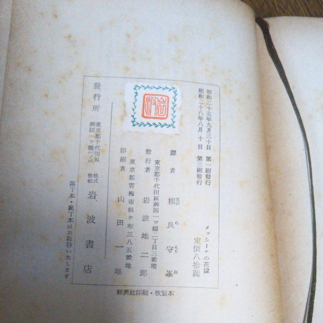 メッシーナの花嫁　シラー　岩波文庫　昭和28年8月10日第3刷発行　赤260