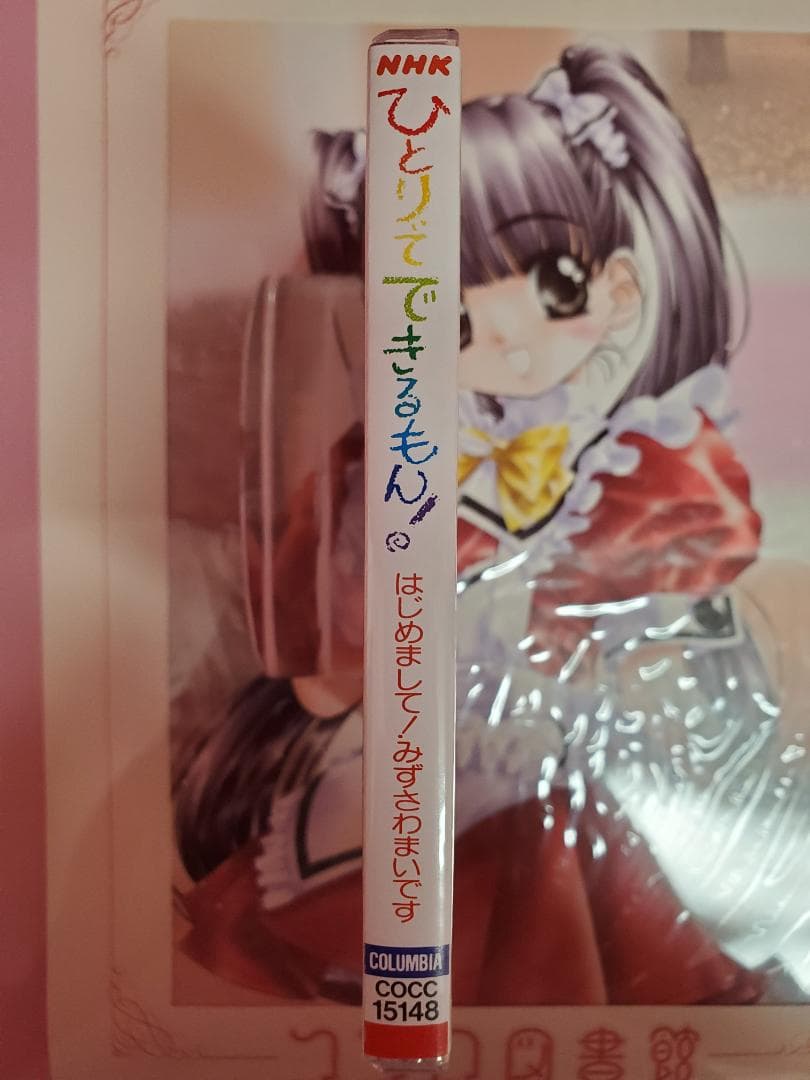 ひとりでできるもん！ はじめまして！みずさわまいです NHK - メルカリ