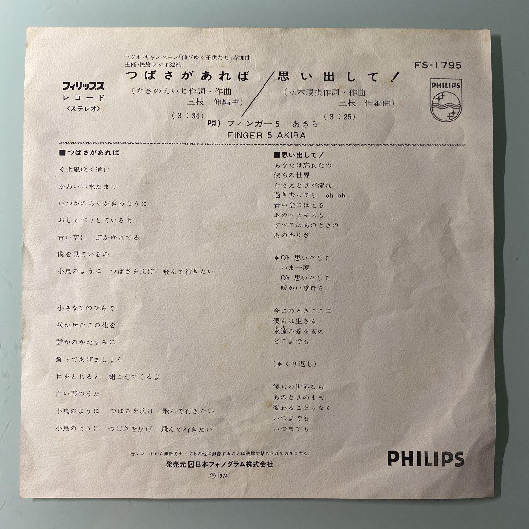 ☆希少☆ EP シングルレコード つばさがあれば / フィンガー5 あきら