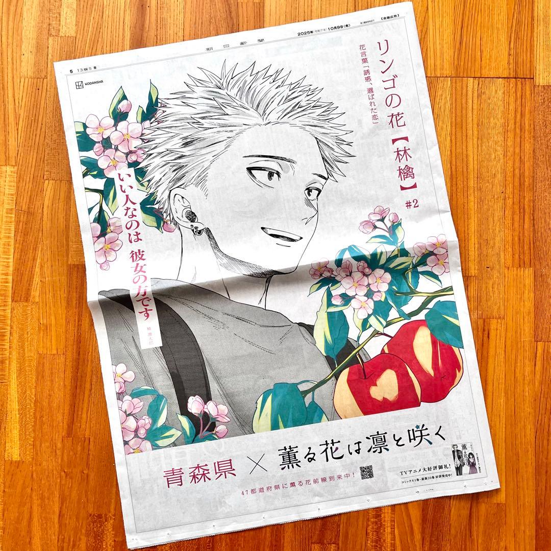 薫る花は凛と咲く 朝日新聞 2025年10月9日 青森県 全面広告 - メルカリ