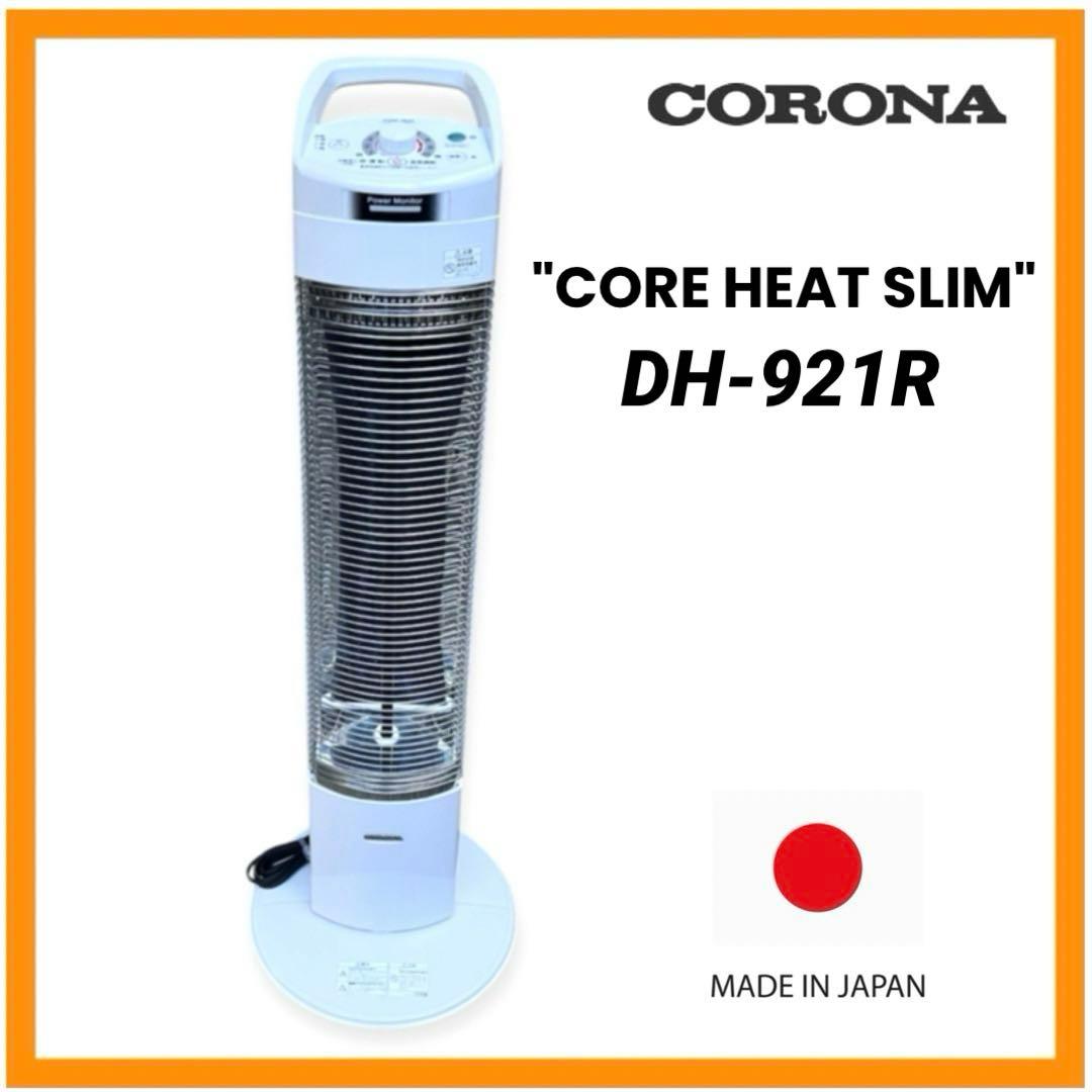 【日本製】美品コロナ 遠赤外線ヒーター コアヒートスリム DH-921Rホワイト 価格.com - コロナ コアヒートスリム DH-921R 価格比較