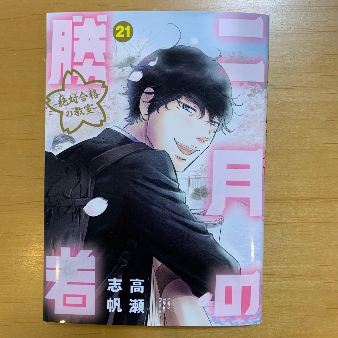 二月の勝者 21巻 - メルカリ