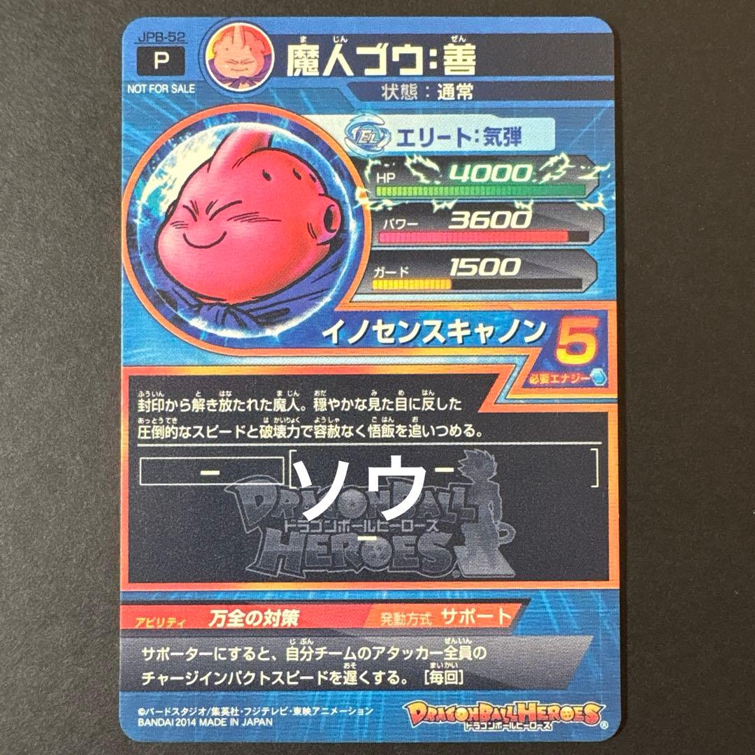 スーパードラゴンボールヒーローズ JPB-52 魔人ブウ:善 - メルカリ