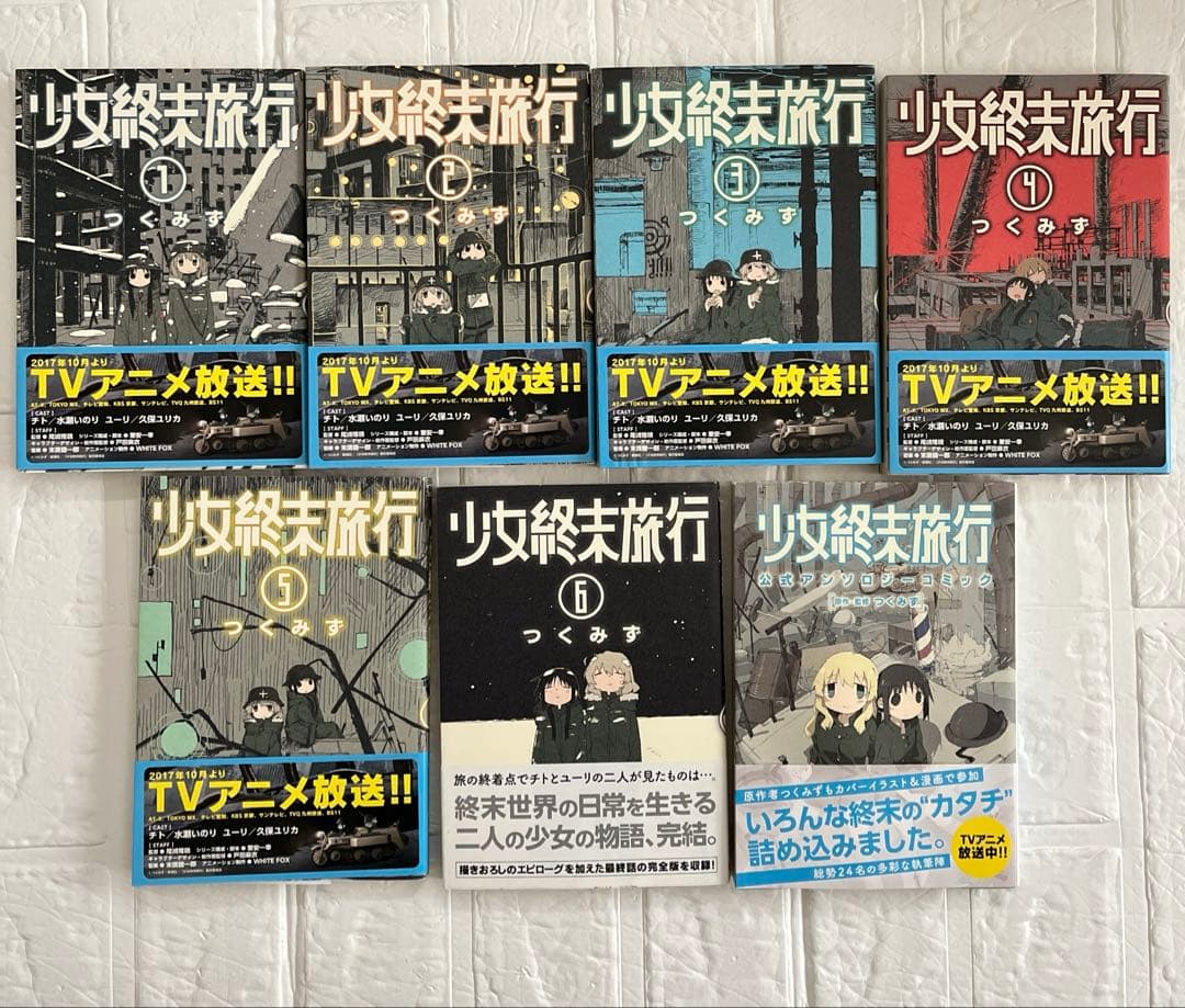 少女終末旅行 1～6巻全巻セット＋公式アンソロジーコミック 7冊セット