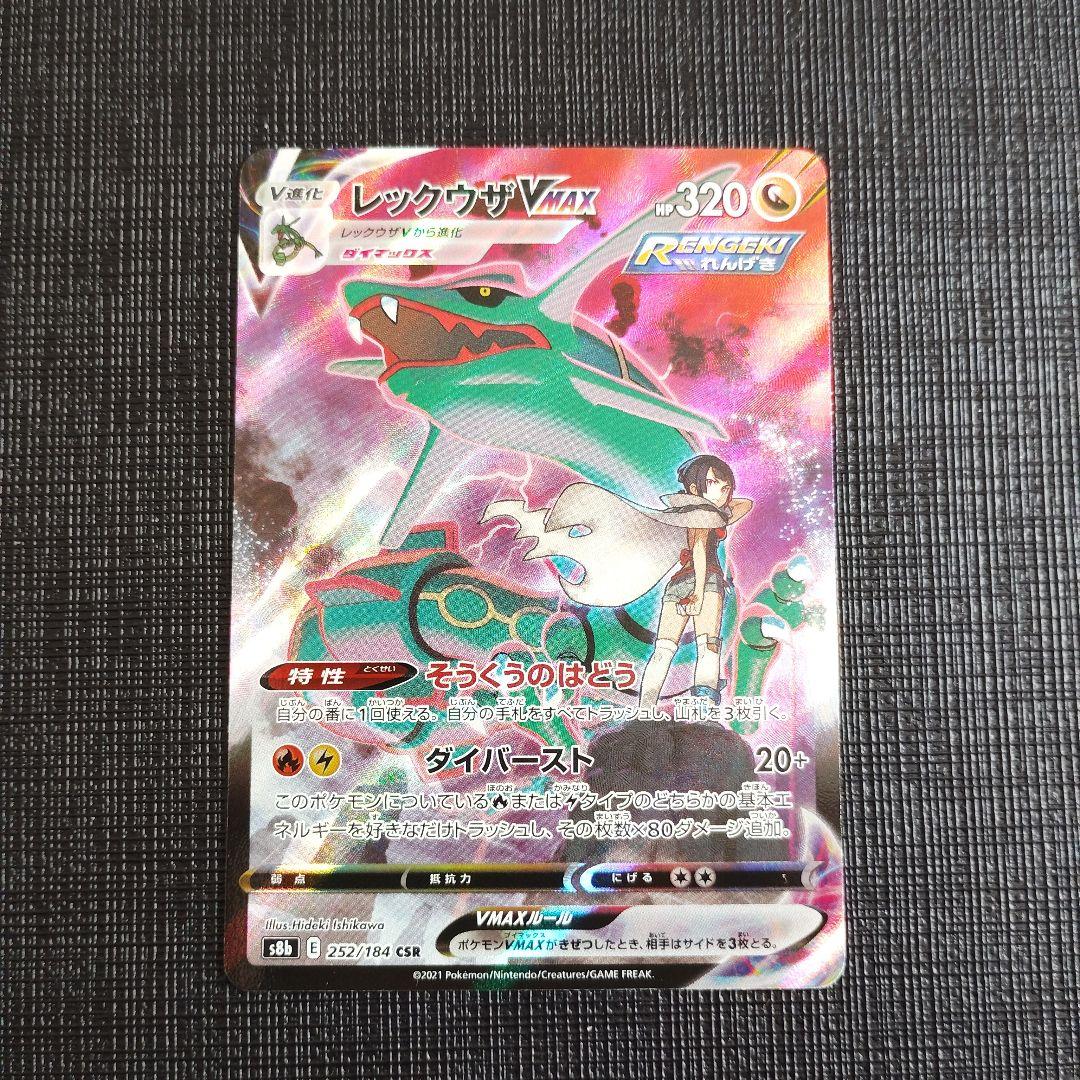 レックウザVMAX CSR S8b VMAXクライマックス 252/184