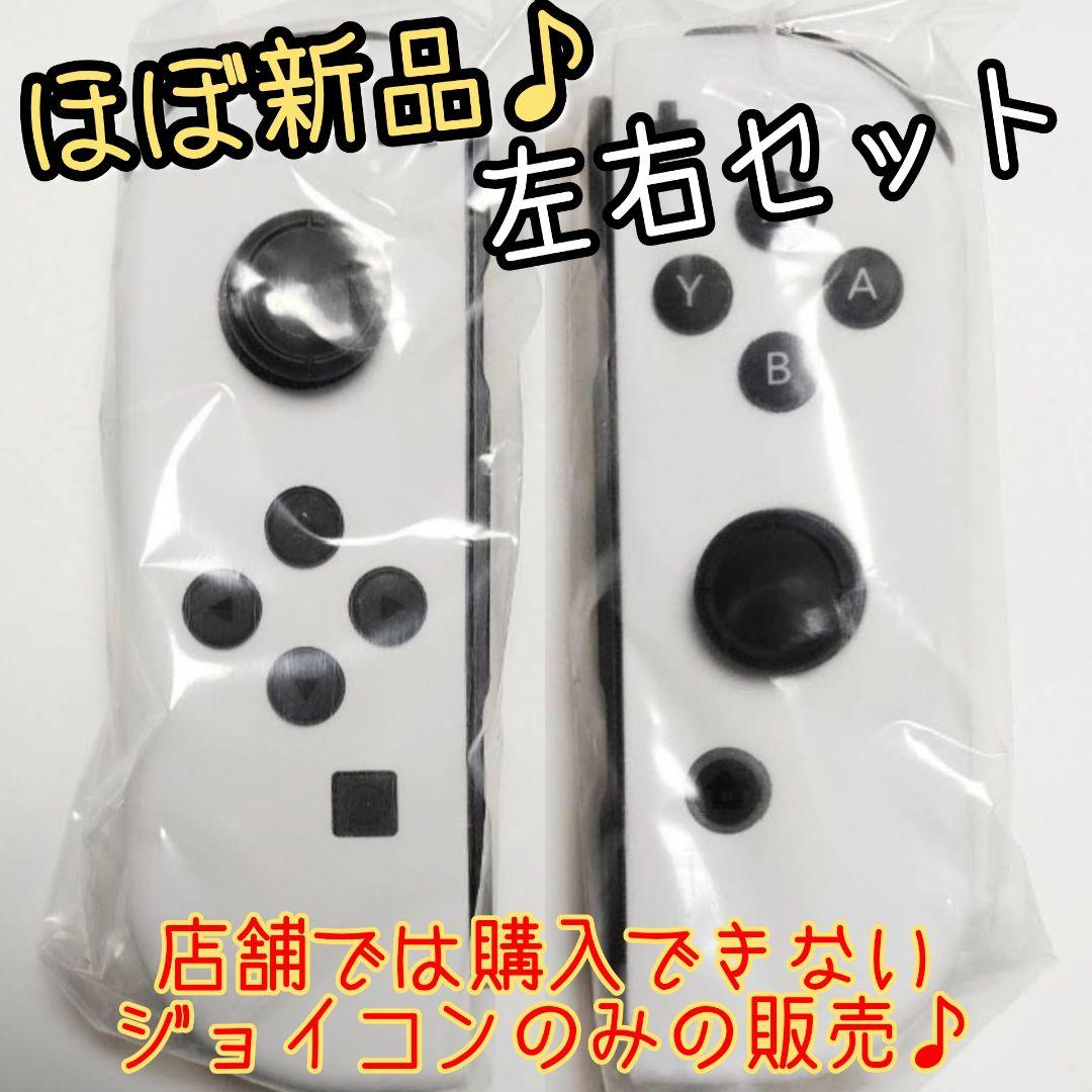 ほぼ新品】Joy-Con 左右セット 任天堂 純正品 有機ELモデル 白 - メルカリ
