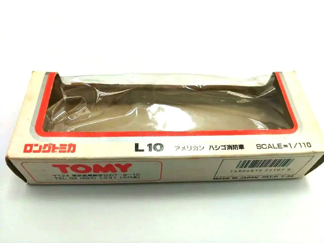 ロングトミカ/トミカ/ L10 アメリカン ハシゴ消防車 /日本製/廃番/消防