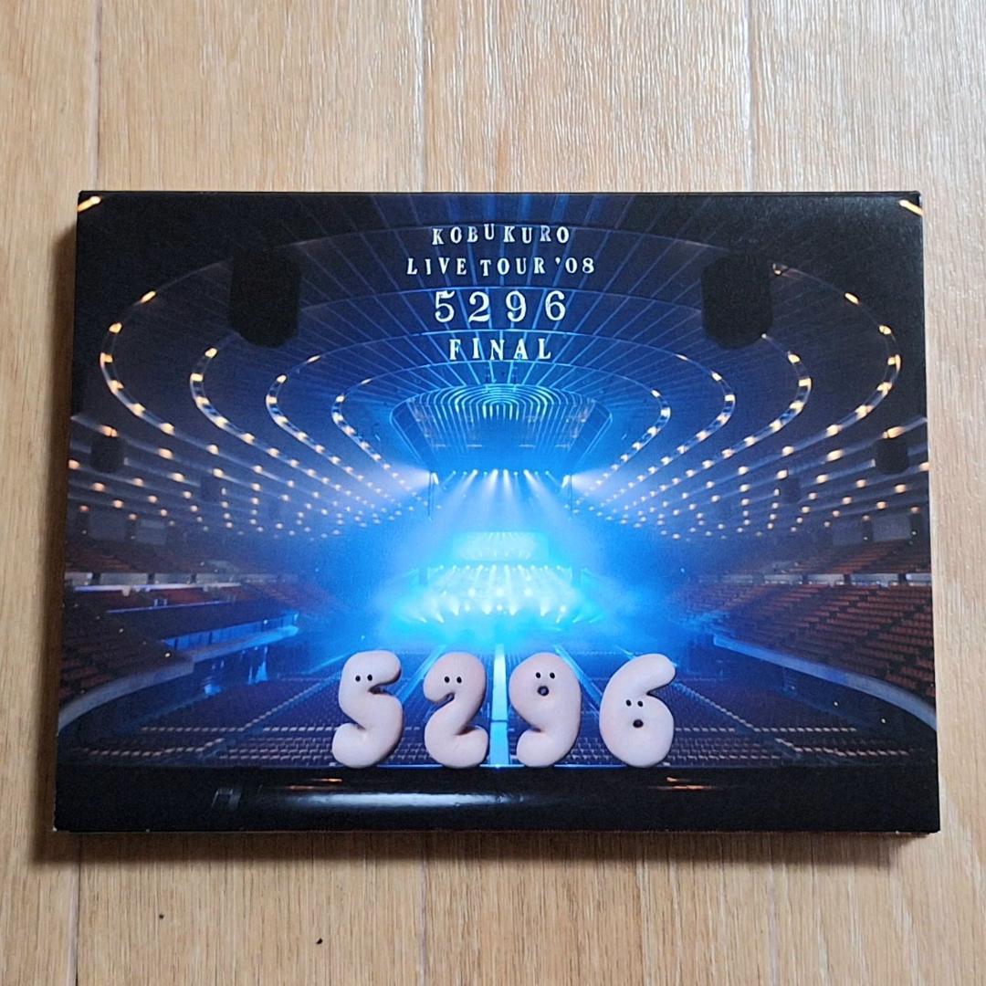 コブクロ【LIVE TOUR '08 “5296” FINAL】ライブDVD - メルカリ