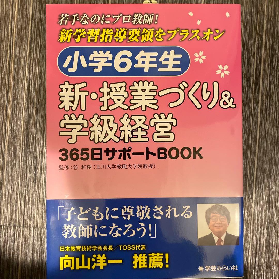 新品・即日配送】小6 新・授業づくり&学級経営 谷和樹 向山洋一 TOSS