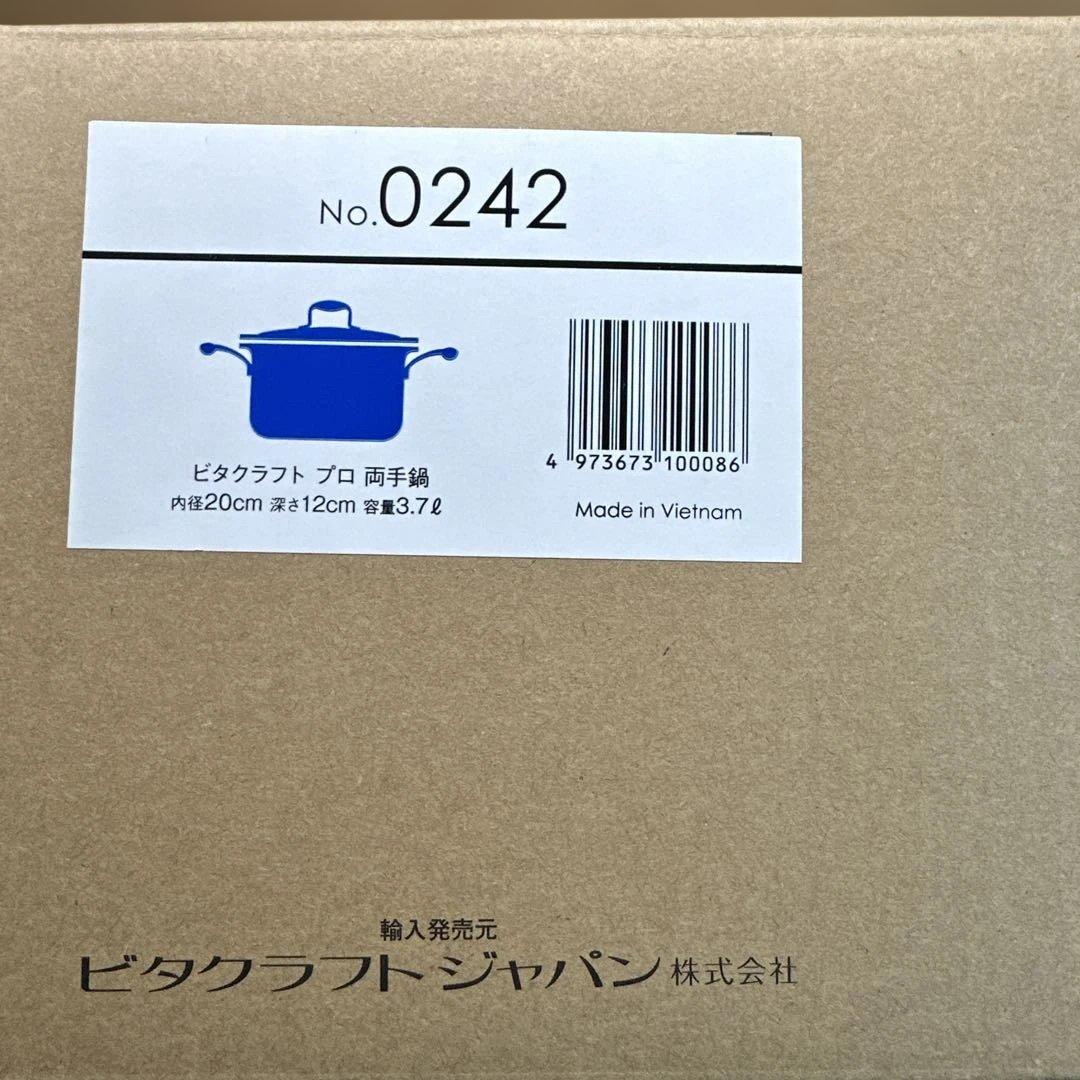 新品未使用　Vita Craft Pro 両手鍋 20cm 3.7L