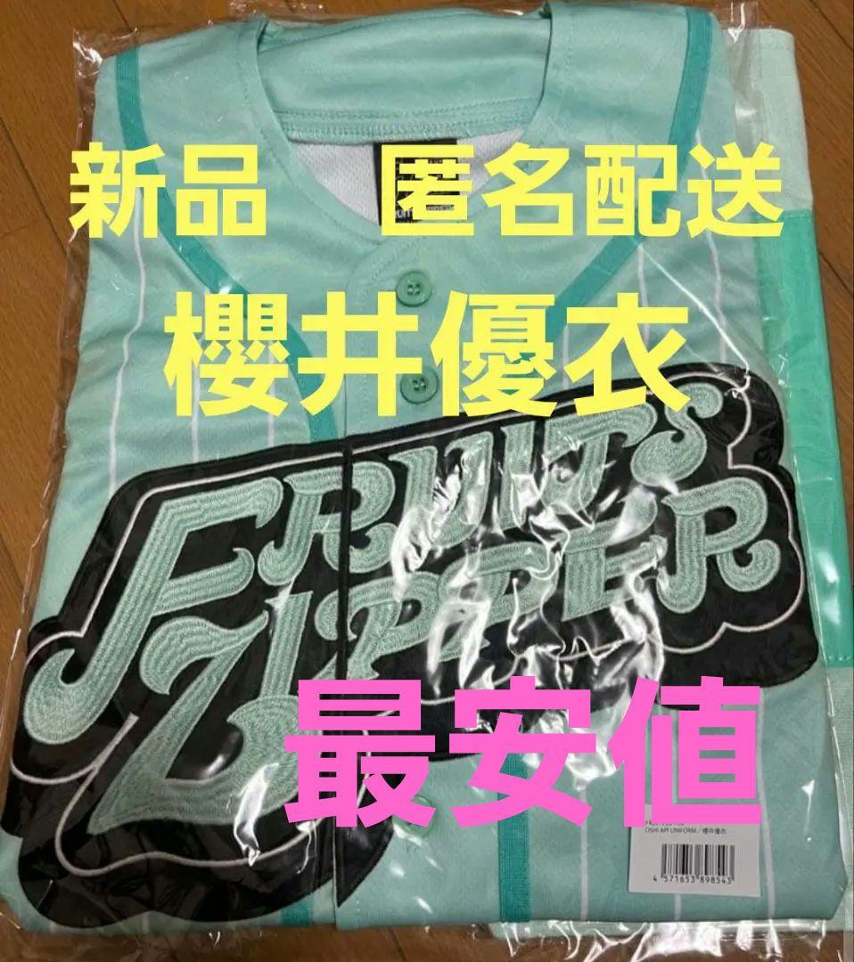 24時間以内発送】櫻井優衣 FRUITS ZIPPER 推しアピ ユニフォーム