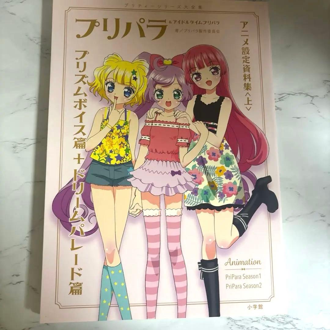 プリパラ 設定資料集 上 グッズ 本 楽天ブックス限定カバー - メルカリ