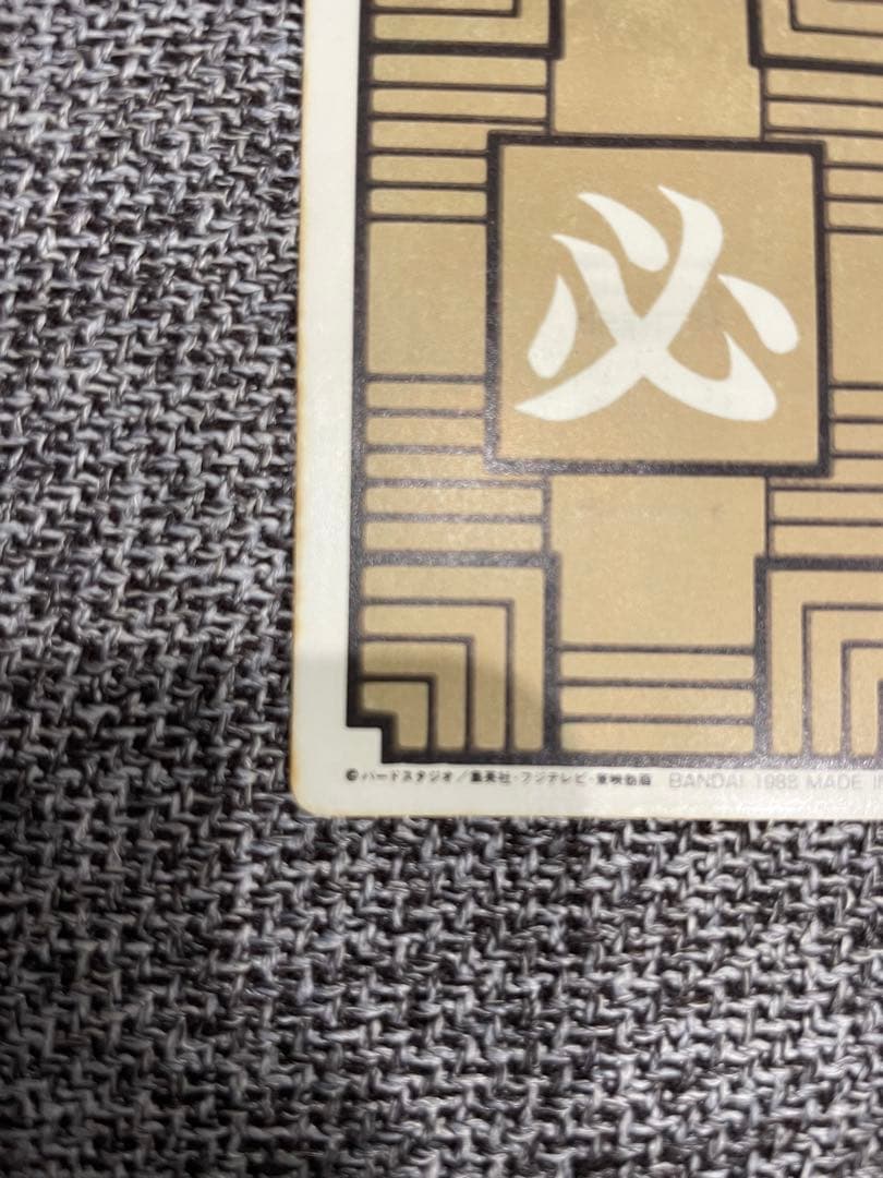 ドラゴンボール カードダス 本弾 1988年 初版 No.1 孫悟空 - メルカリ