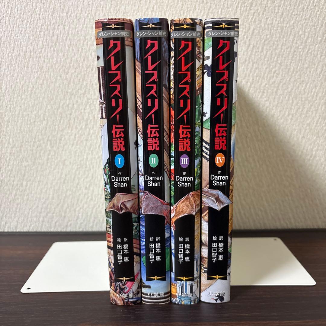 ダレン・シャン前史 クレプスリー伝説 1〜4巻 全巻セット - メルカリ