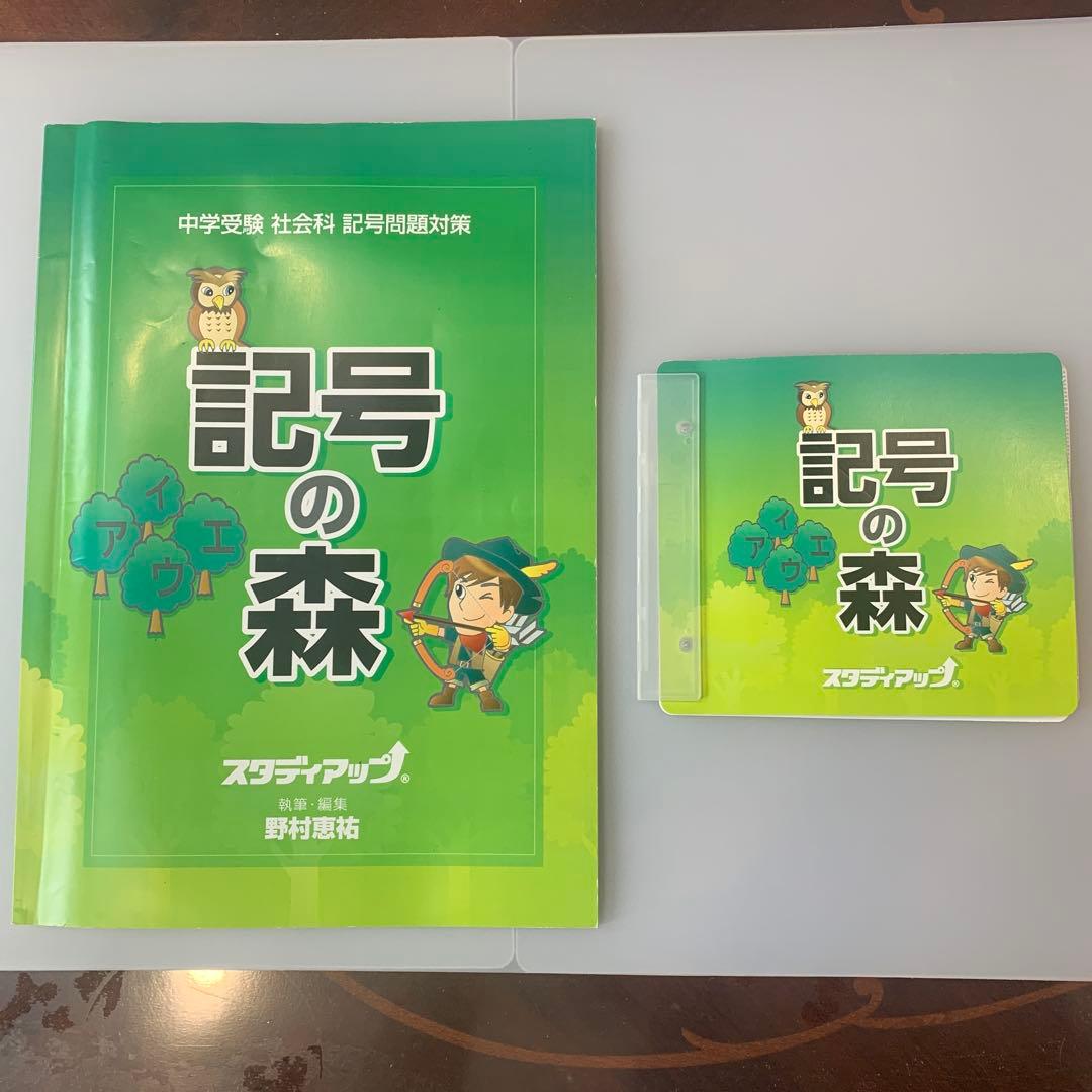 記号の森 中学受験 スタディアップ　野村恵祐 野村恵祐オフィシャルサイト｜中学受験のカリスマ社会科講師
