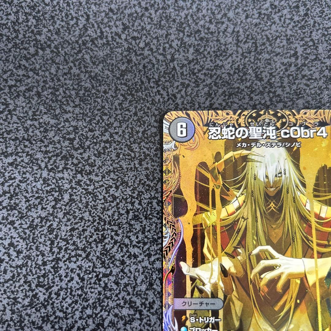 忍蛇の聖沌cObr4コブラ金トレジャー デュエナマイト - メルカリ