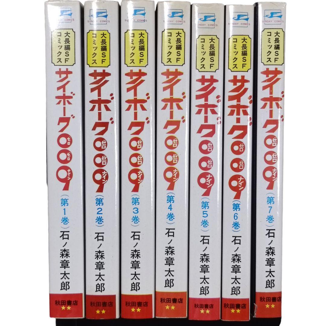 サイボーグ009 全巻セット 石ノ森章太郎 秋田書店 大長編SFコミックス