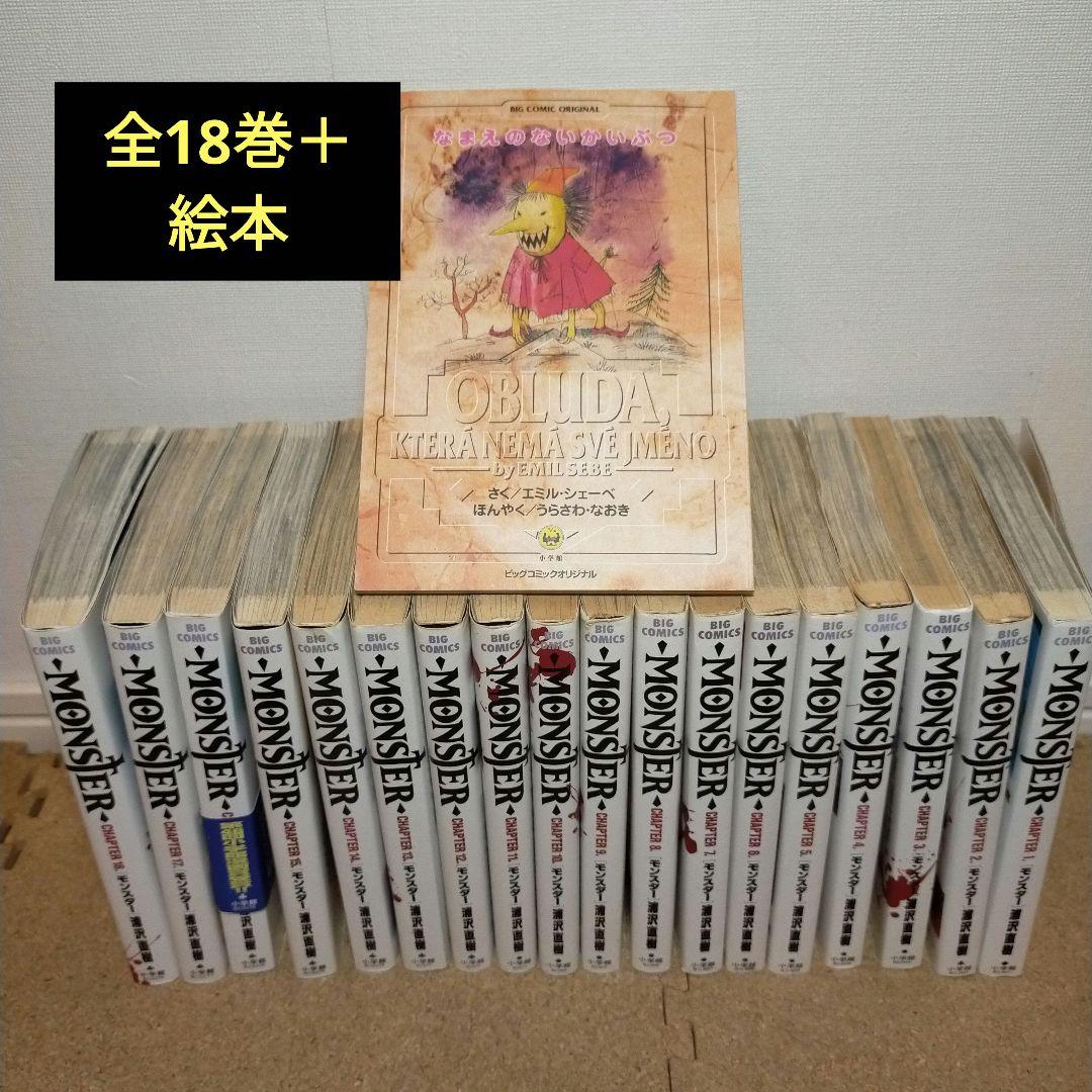 全巻】MONSTER全巻＋絵本付き 浦沢直樹 なまえのないかいぶつ絵本
