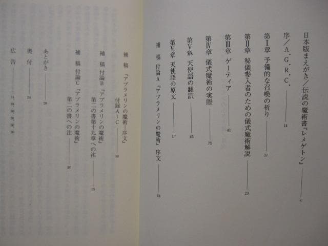 ゲーティア ソロモンの小さき鍵 高等魔術 魔女術大系 3 魔女の家BOOKS