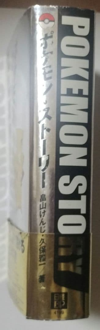 ポケモン・ストーリー（初版一刷、帯付） 畠山けんじ・久保雅一 著
