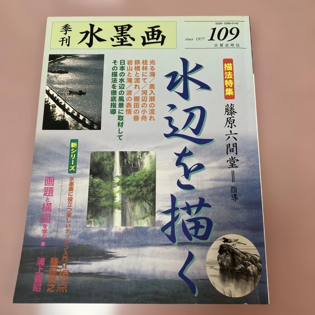 季刊　水墨画全17冊　No100〜No116 日資出版社【抜けている番号本無し】