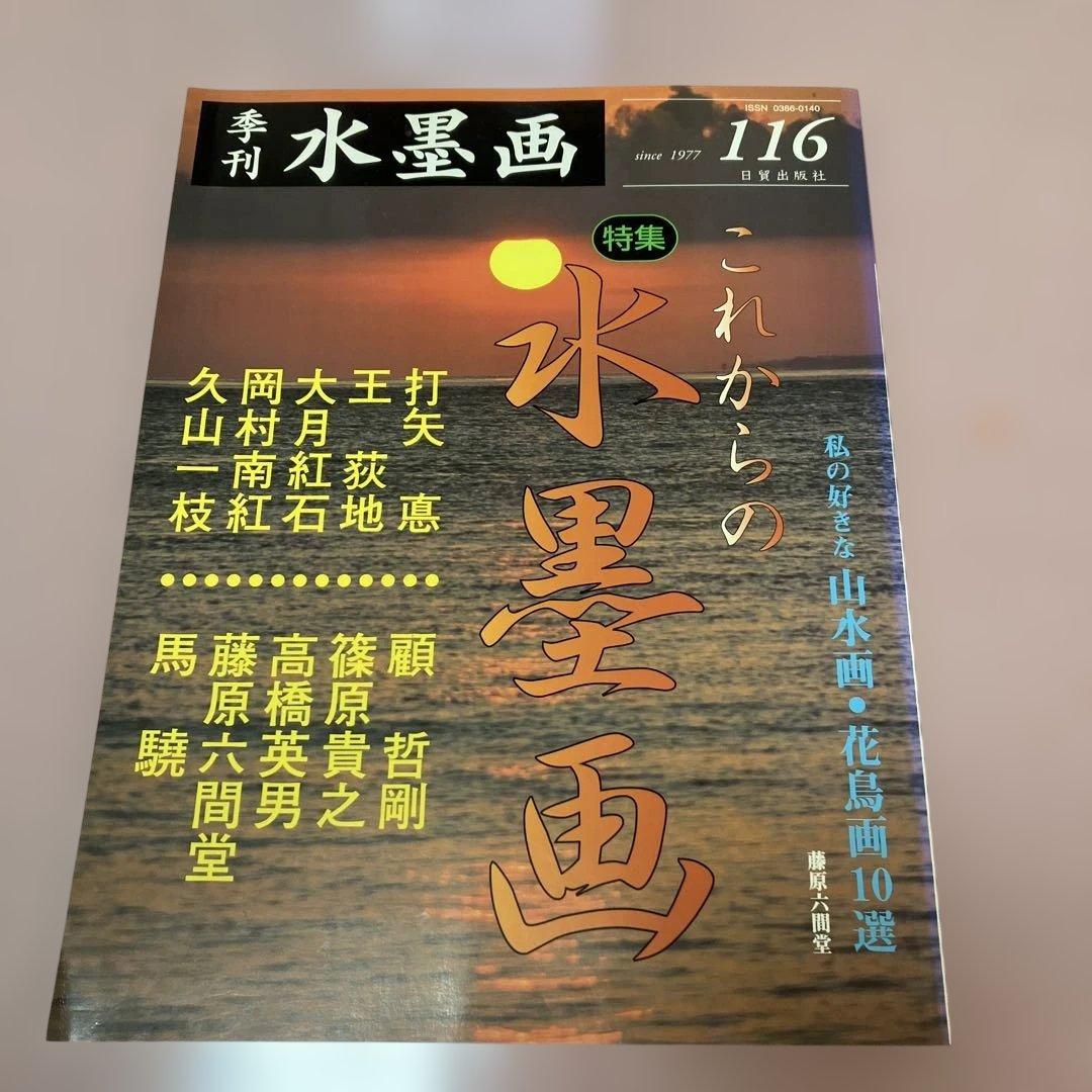 季刊　水墨画全17冊　No100〜No116 日資出版社【抜けている番号本無し】