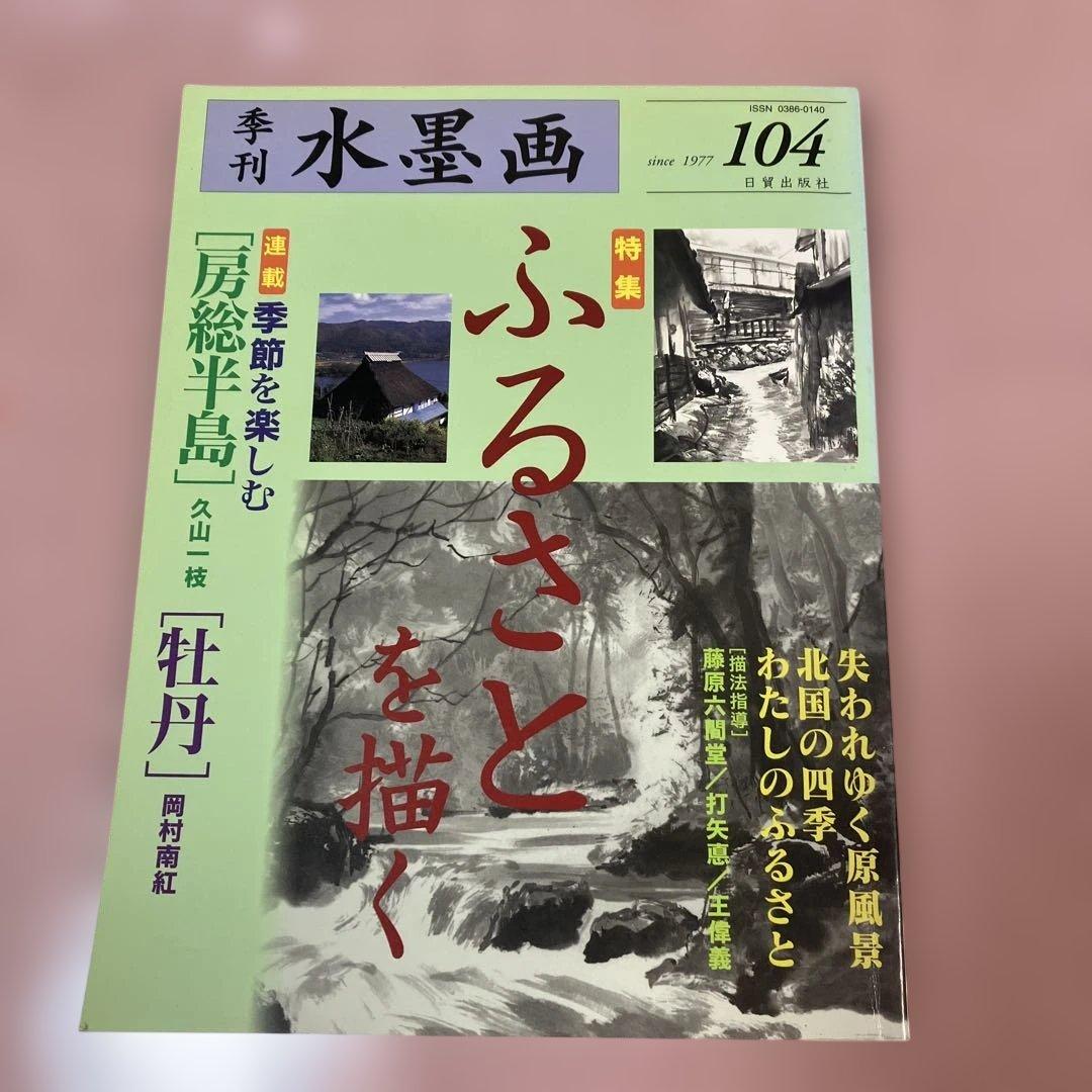 季刊　水墨画全17冊　No100〜No116 日資出版社【抜けている番号本無し】