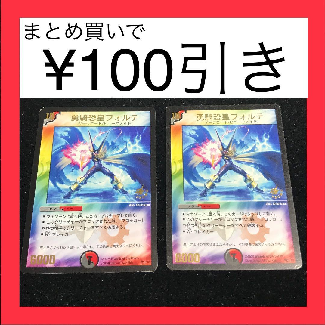 デュエルマスターズ デュエマ 勇騎恐皇フォルテ プロモ 2枚 - メルカリ