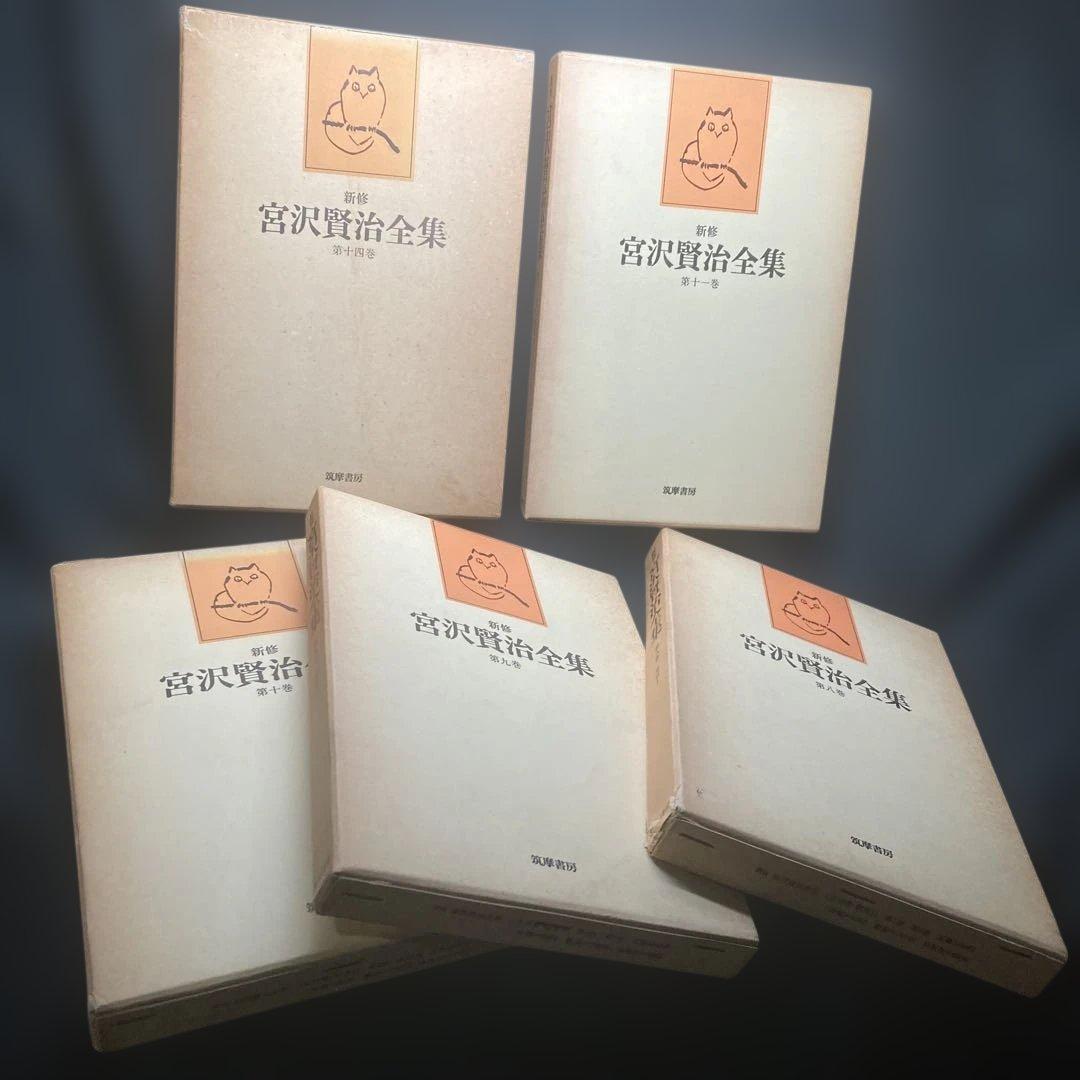 新修 宮沢賢治全集 8~11•14巻 童話1~ 4•7 (5冊)筑摩書房 - メルカリ