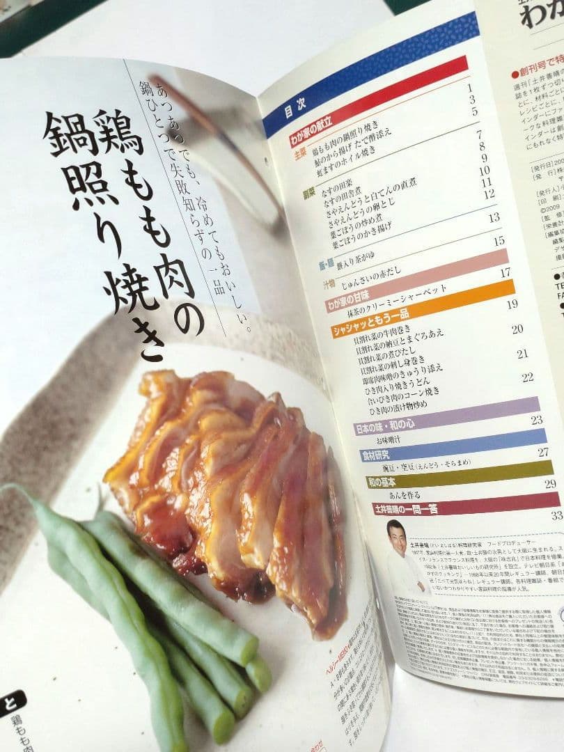 週刊 土井善晴のわが家で和食 第1号（創刊号）・2・6・9号 改訂版