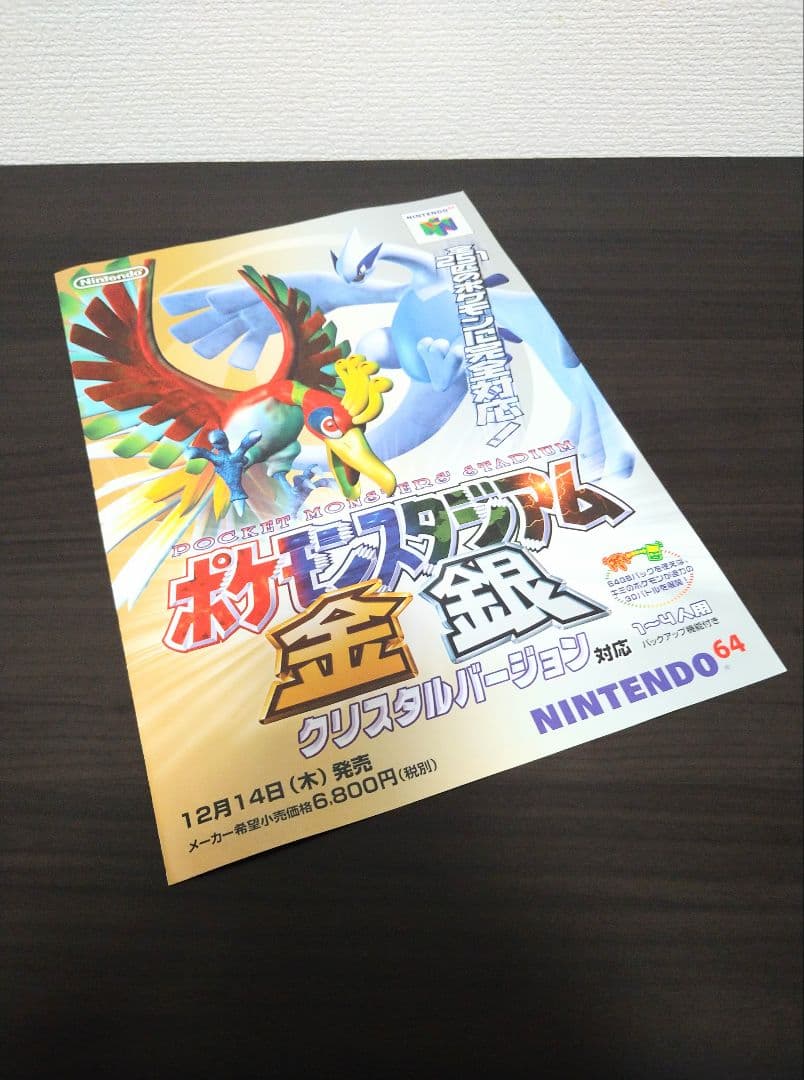 ポケットモンスター ポケモンスタジアム金銀 広告 チラシ ゲーム