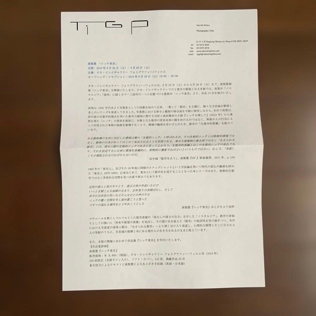 【サイン本】ニッチ東京 高梨豊 200部限定