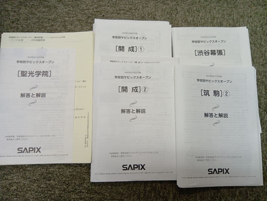 サピックス2025年 学校別サピックスオープン（開成①②/筑駒②/渋