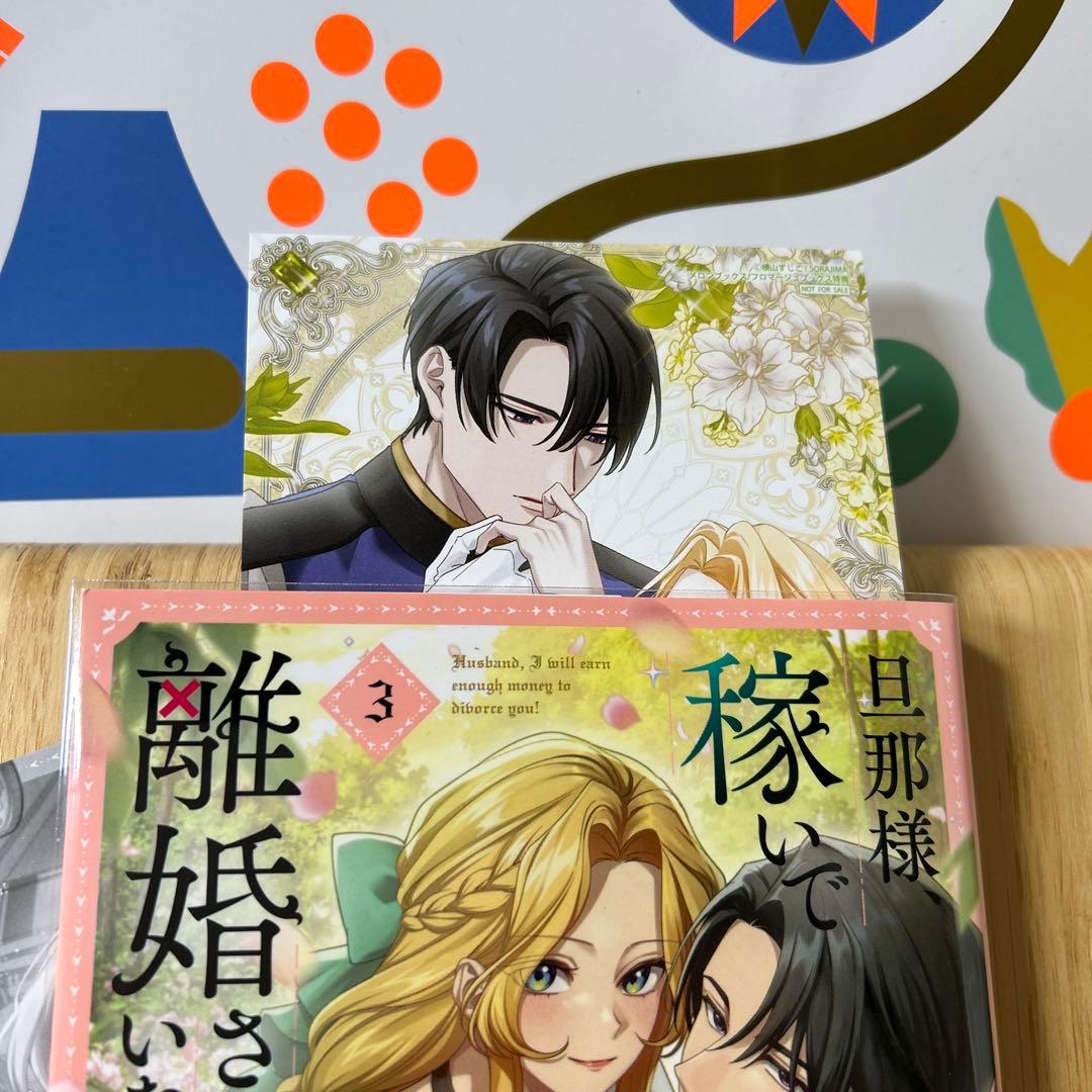 ☆新刊「旦那様、稼いで離婚させていただきます! 3」 - メルカリ