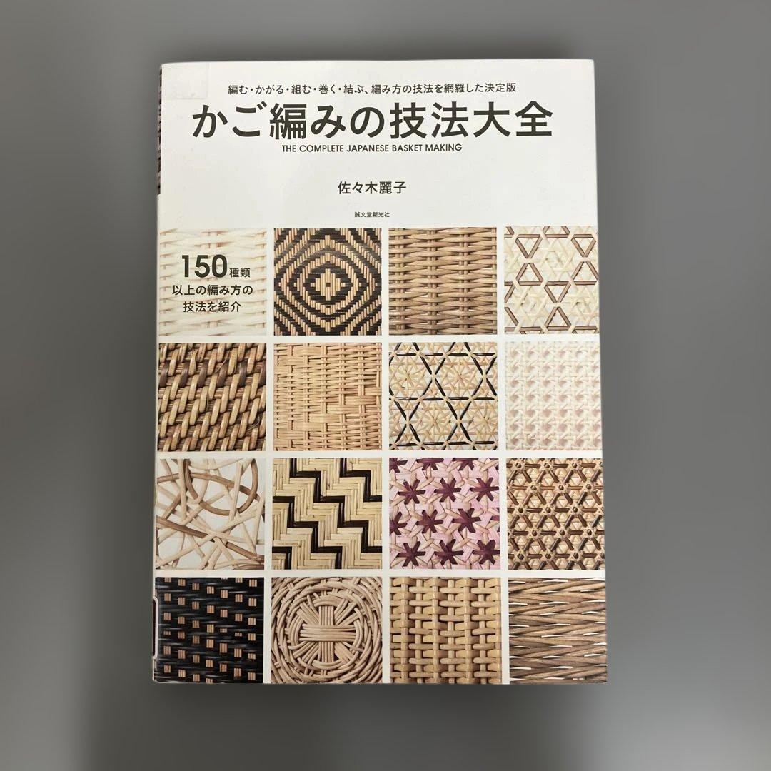 中古本】かご編みの技法大全 - メルカリ