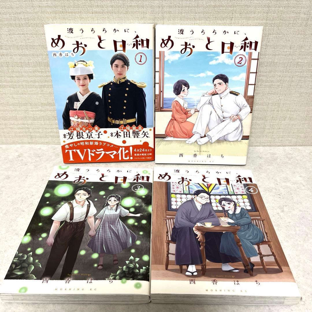 波うららかに、めおと日和 全10巻セット 全巻 西香 はち 漫画 ドラマ