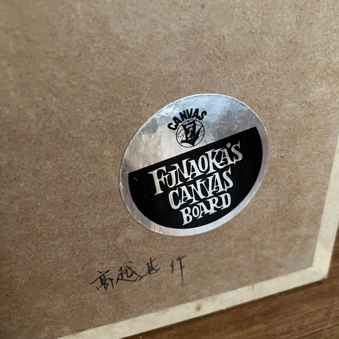 高越甚 画寸約41×31.5cm 58.1.16 美術品 日本画 風景画 絵画