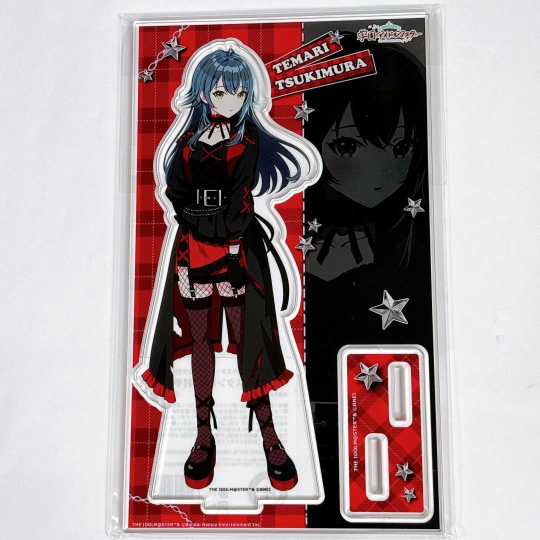 学園アイドルマスター 月村手毬 カラオケの鉄人 アクリルスタンド