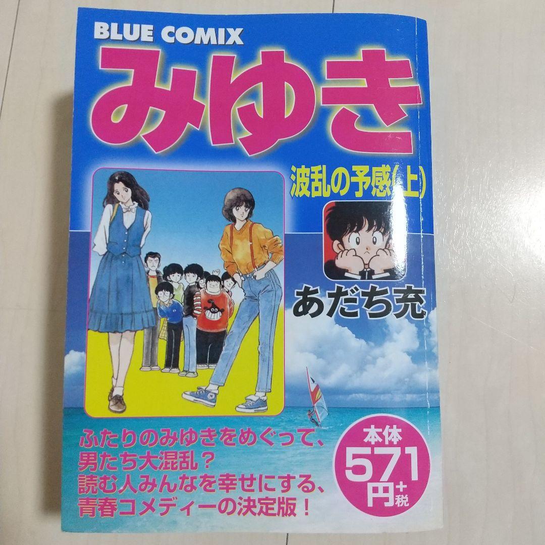 漫画 みゆき 全巻 ブルーコミックス初版本 【入手困難貴少品】あだち充